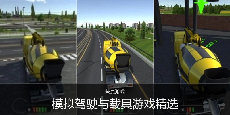 模拟驾驶与载具游戏精选