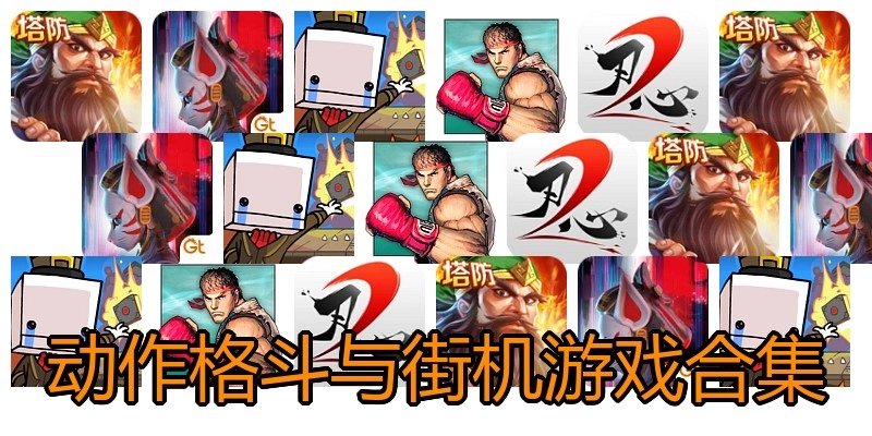 动作格斗与街机游戏合集