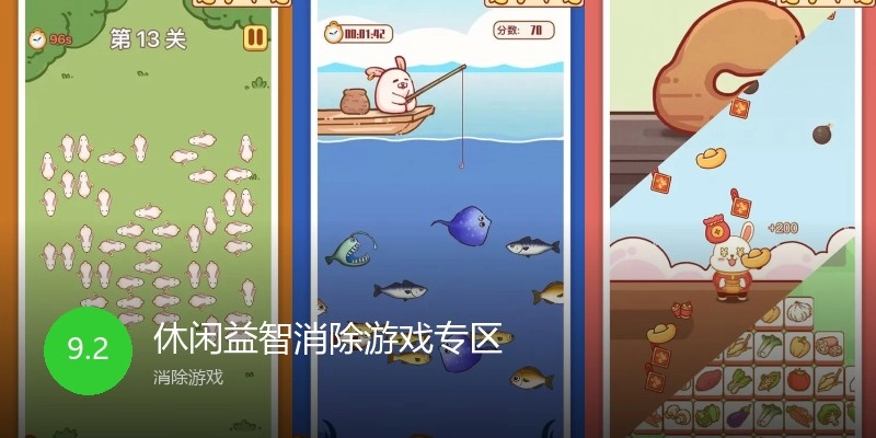 休闲益智消除游戏专区