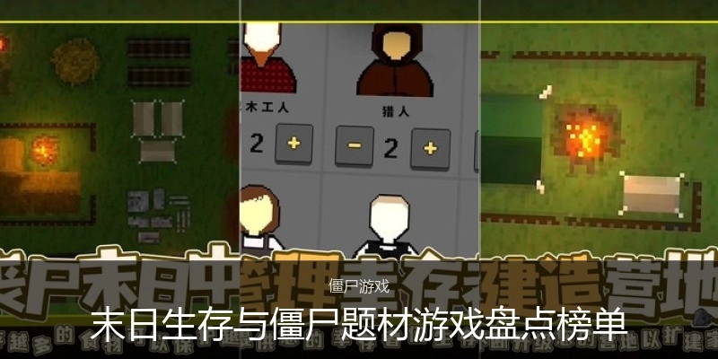 末日生存与僵尸题材游戏盘点榜单