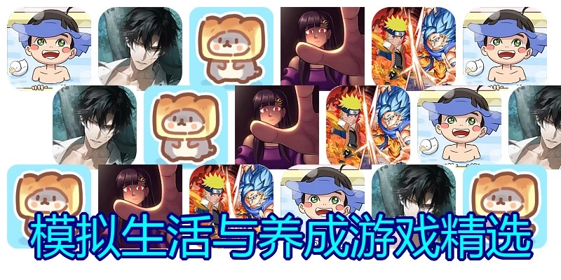模拟生活与养成游戏精选