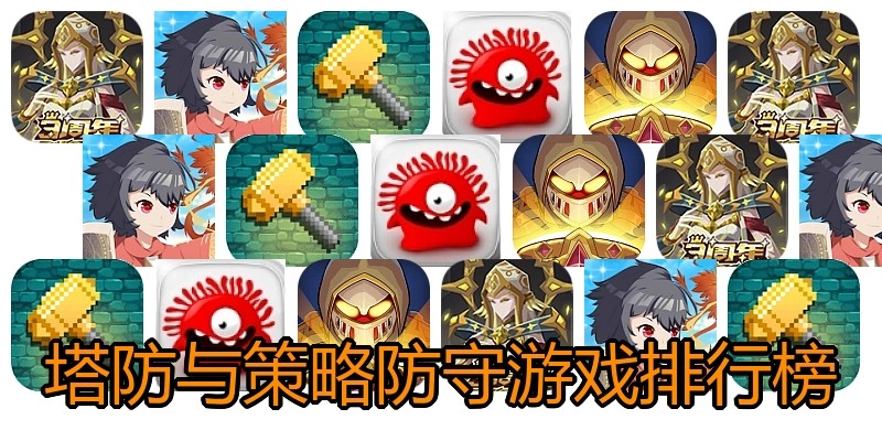 塔防与策略防守游戏排行榜