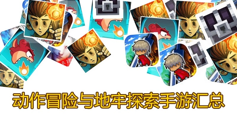 动作冒险与地牢探索手游汇总