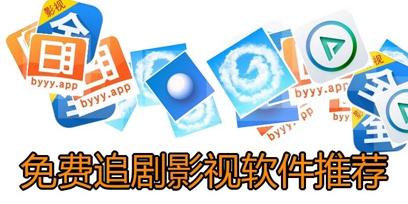 免费追剧影视软件推荐