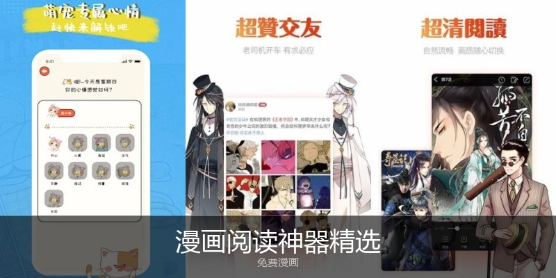 漫画阅读神器精选