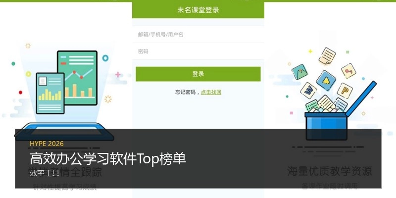 高效办公学习软件Top榜单