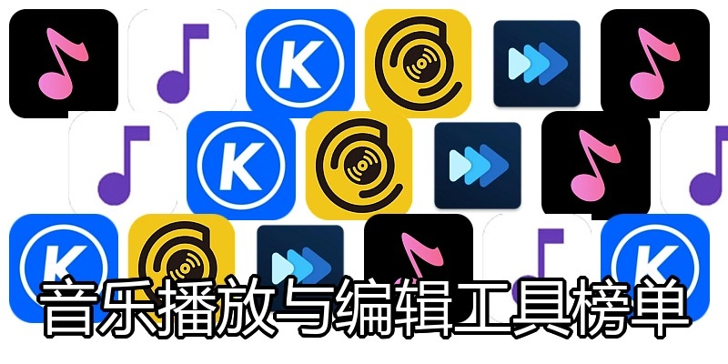 音乐播放与编辑工具榜单