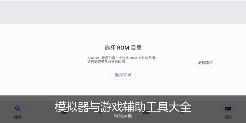 模拟器与游戏辅助工具大全