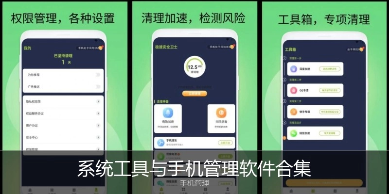 系统工具与手机管理软件合集
