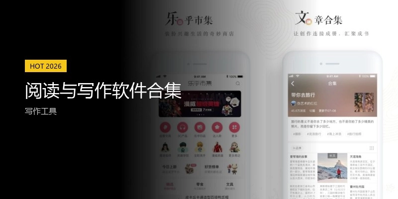 阅读与写作软件合集