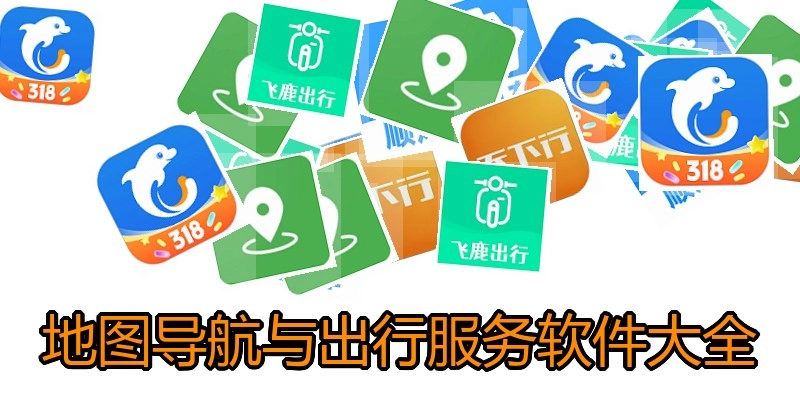 地图导航与出行服务软件大全