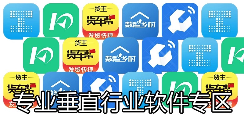 专业垂直行业软件专区