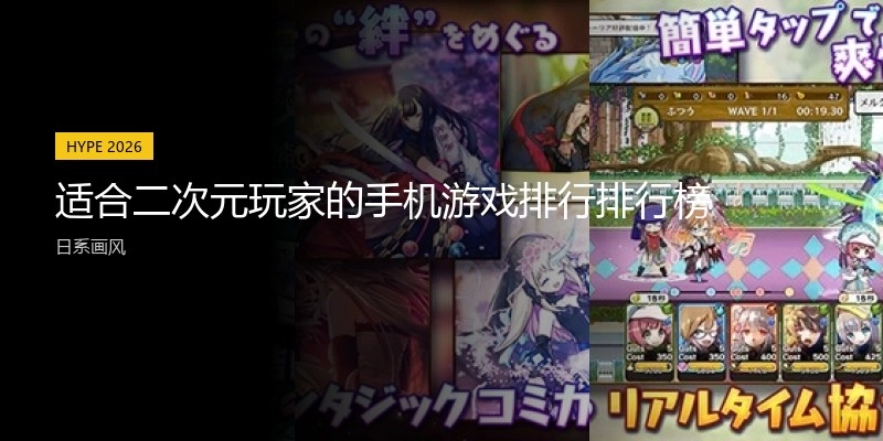 适合二次元玩家的手机游戏排行排行榜