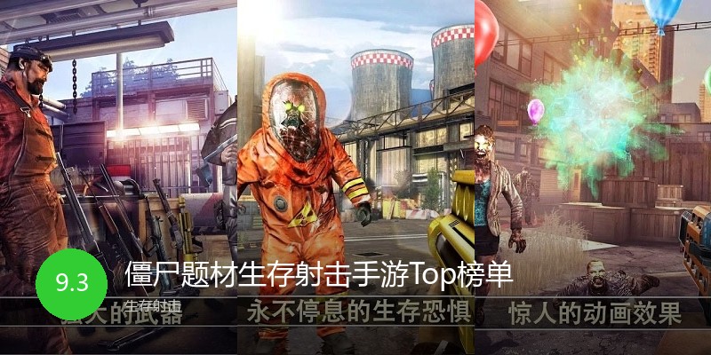 僵尸题材生存射击手游Top榜单