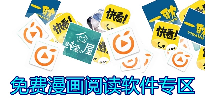 免费漫画阅读软件专区
