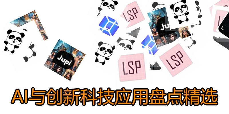 AI与创新科技应用盘点精选