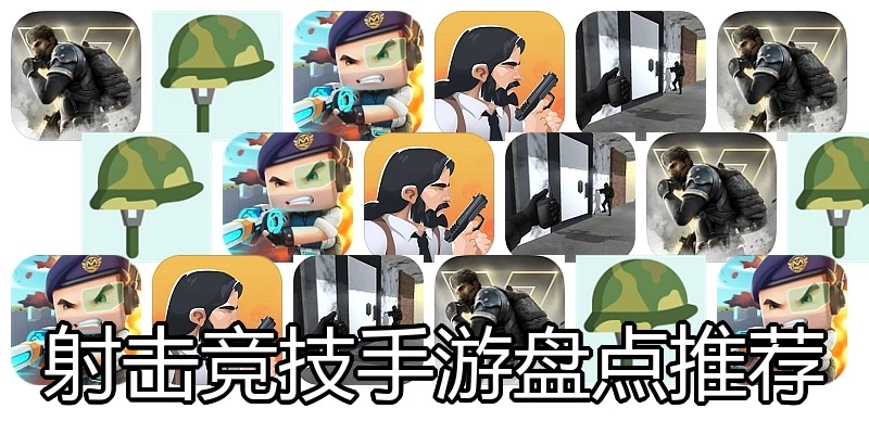 射击竞技手游盘点推荐