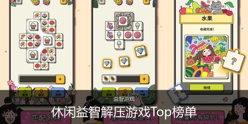 休闲益智解压游戏Top榜单