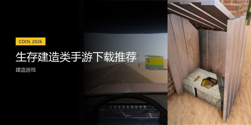 生存建造类手游下载推荐