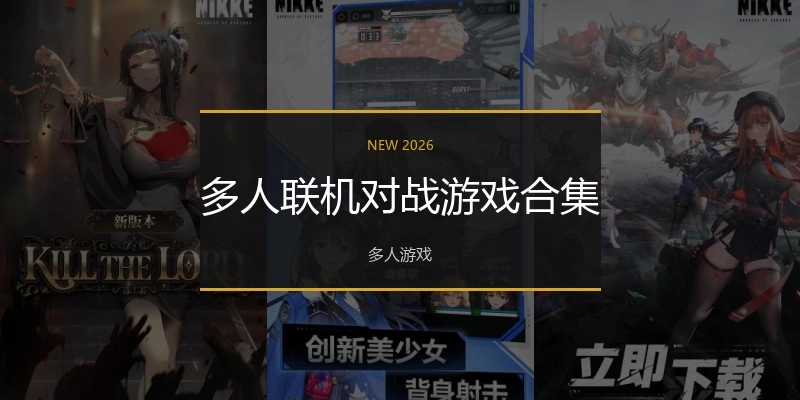 多人联机对战游戏合集