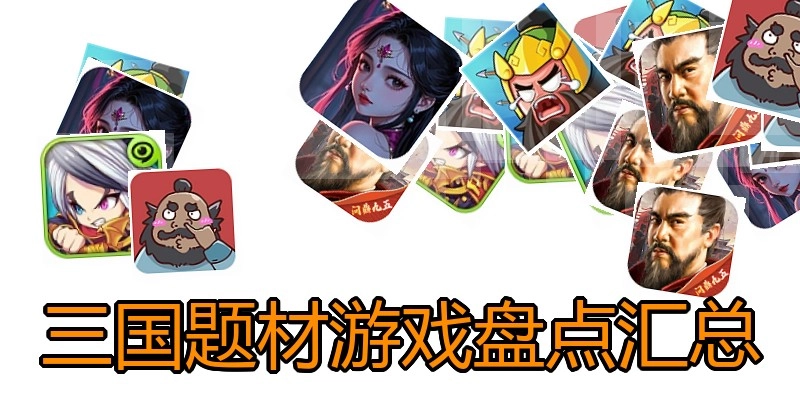 三国题材游戏盘点汇总