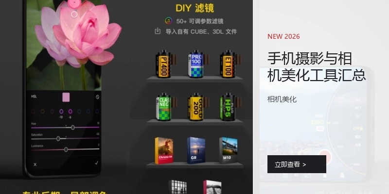 手机摄影与相机美化工具汇总