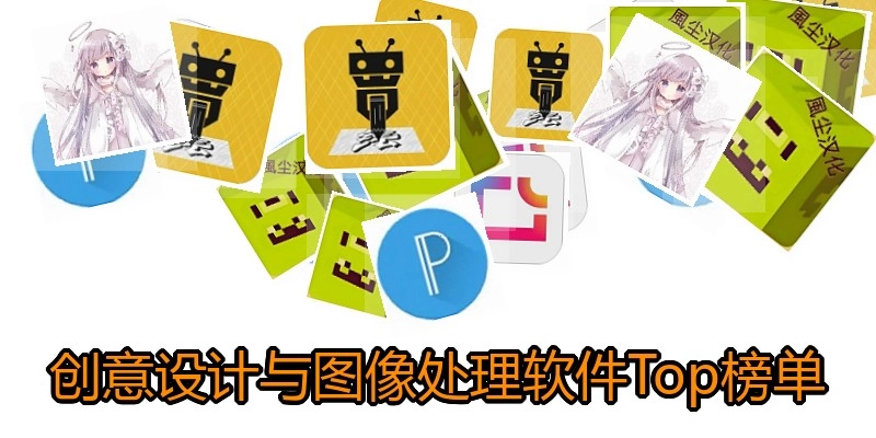 创意设计与图像处理软件Top榜单