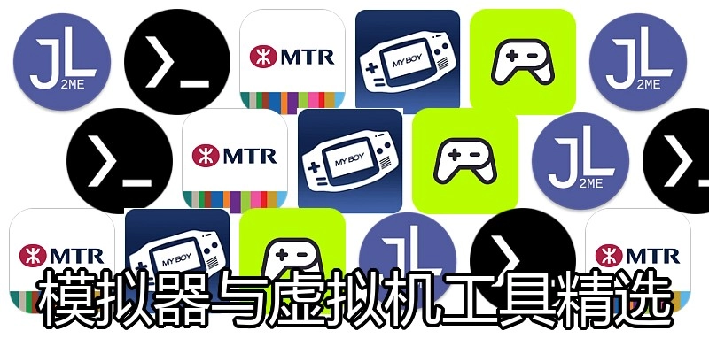 模拟器与虚拟机工具精选