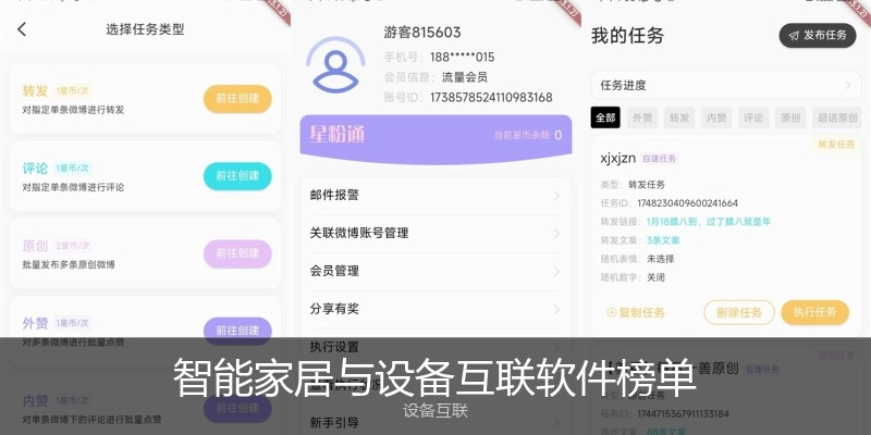 智能家居与设备互联软件榜单