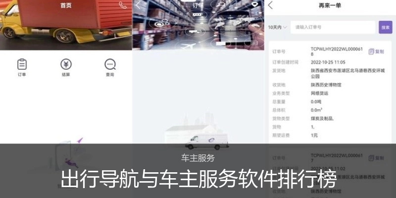 出行导航与车主服务软件排行榜