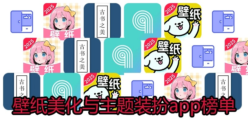 壁纸美化与主题装扮app榜单