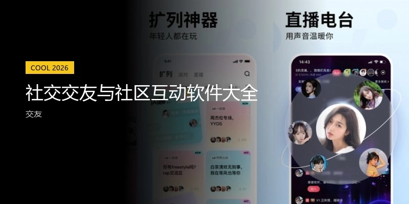 社交交友与社区互动软件大全