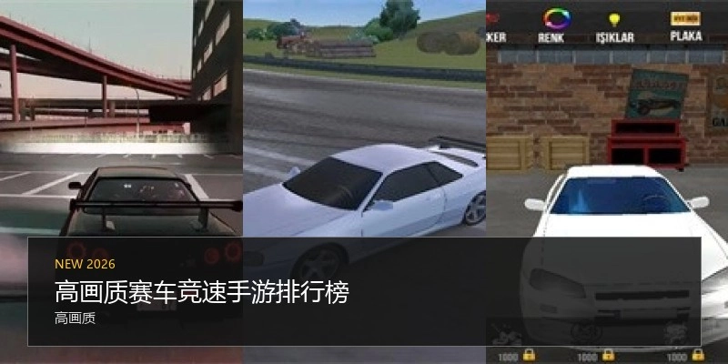 高画质赛车竞速手游排行榜