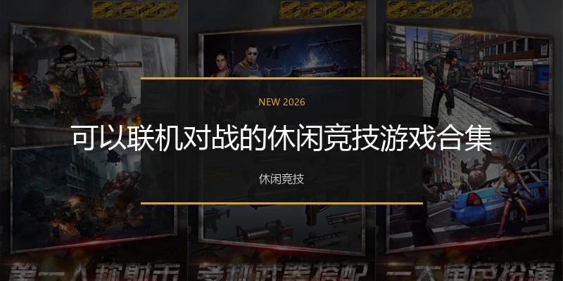 可以联机对战的休闲竞技游戏合集
