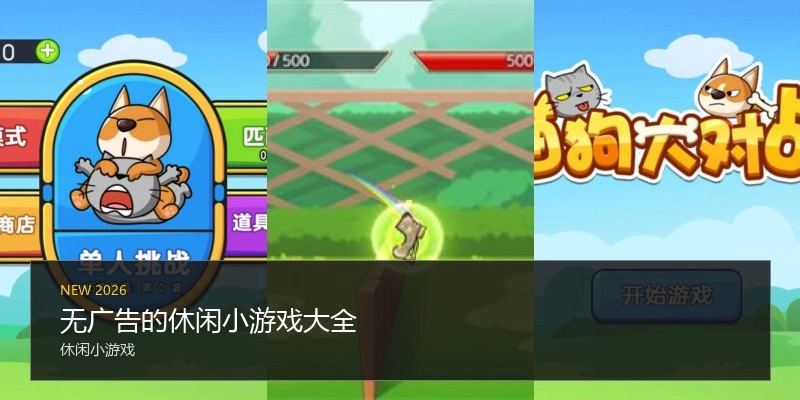 无广告的休闲小游戏大全