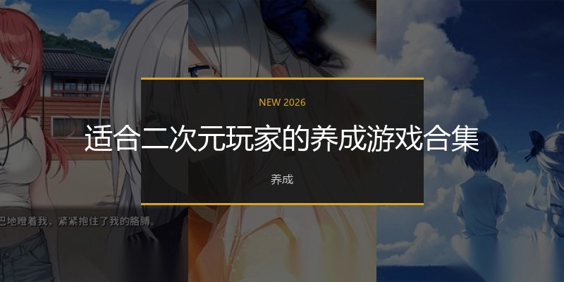 适合二次元玩家的养成游戏合集