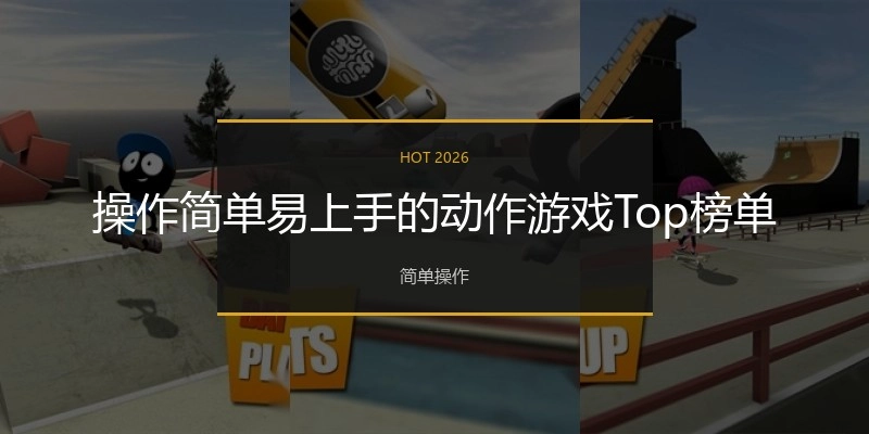 操作简单易上手的动作游戏Top榜单