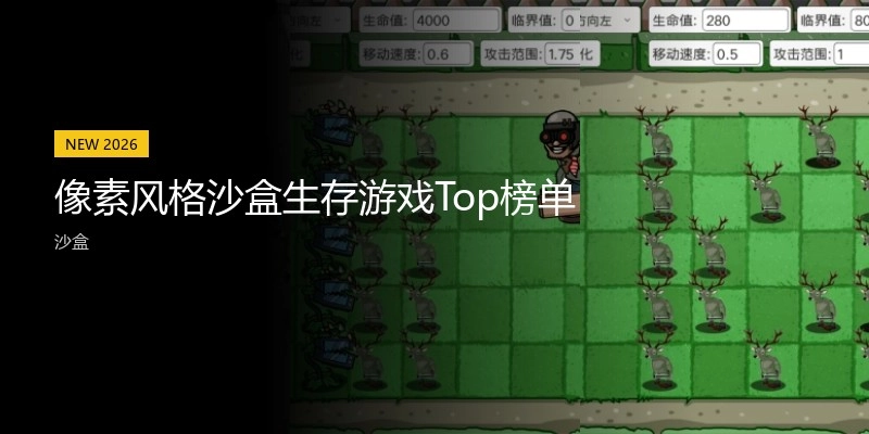 像素风格沙盒生存游戏Top榜单
