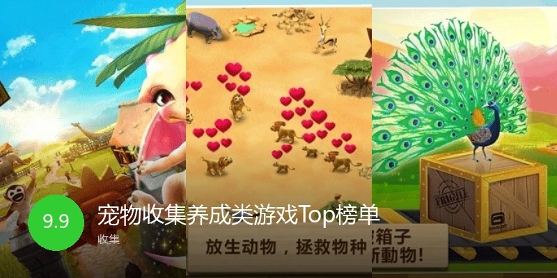 宠物收集养成类游戏Top榜单
