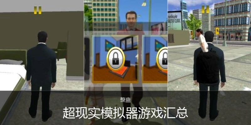 超现实模拟器游戏汇总