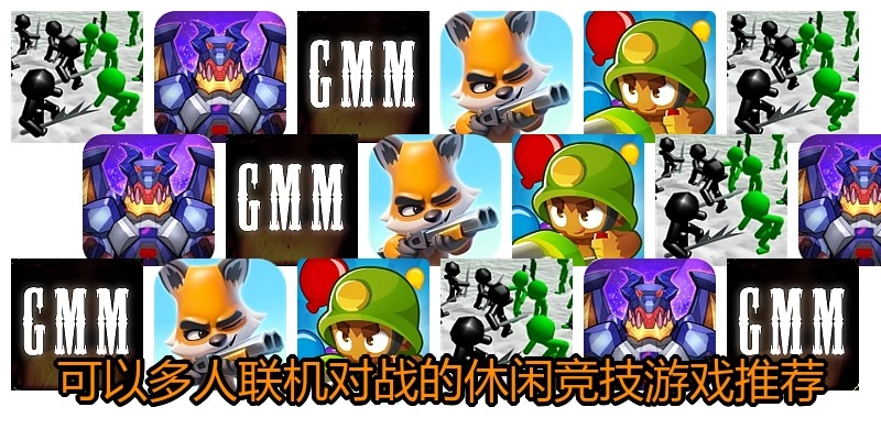 可以多人联机对战的休闲竞技游戏推荐