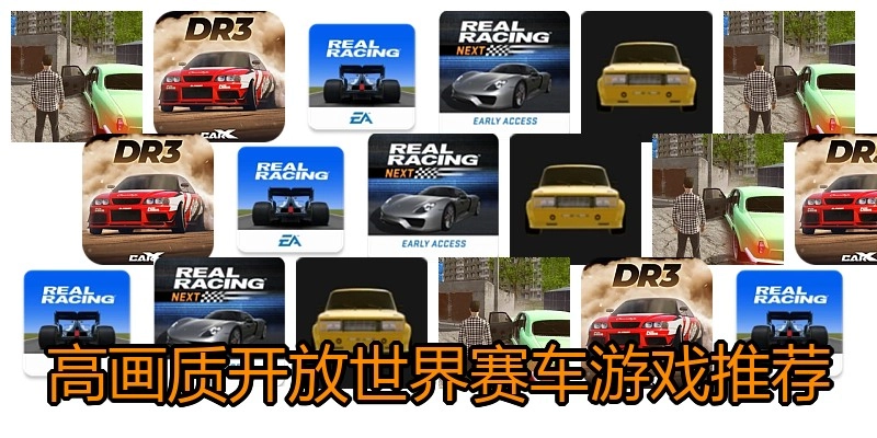 高画质开放世界赛车游戏推荐
