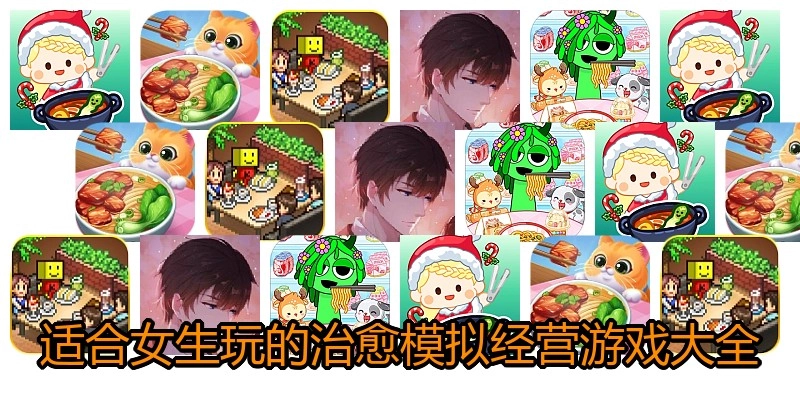 适合女生玩的治愈模拟经营游戏大全