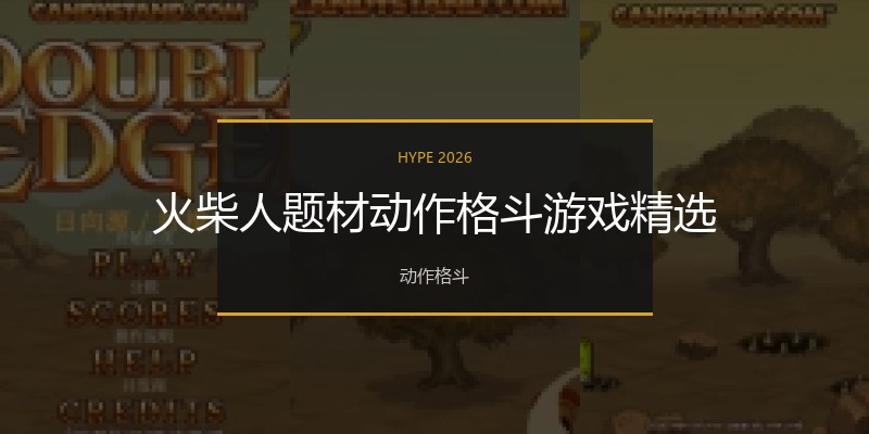 火柴人题材动作格斗游戏精选