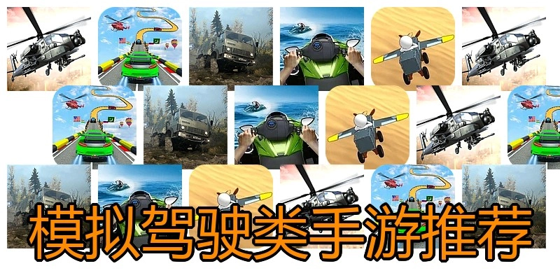 模拟驾驶类手游推荐