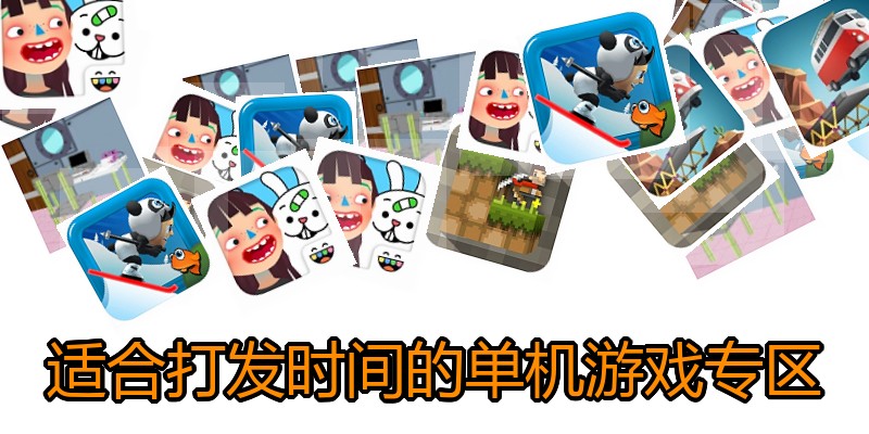 适合打发时间的单机游戏专区