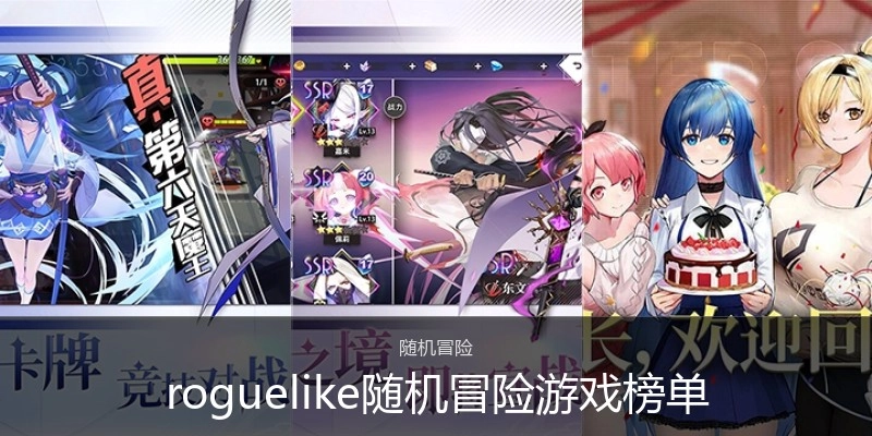 roguelike随机冒险游戏榜单