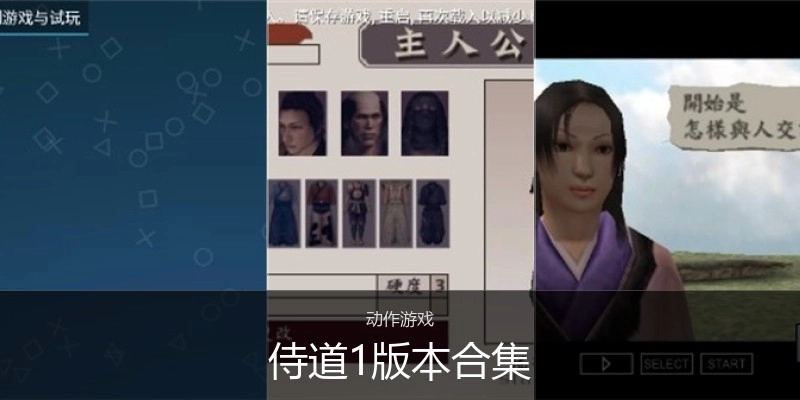 侍道1版本合集