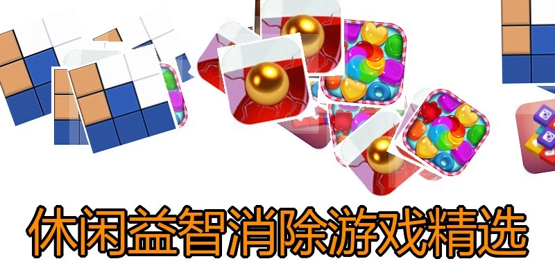 休闲益智消除游戏精选