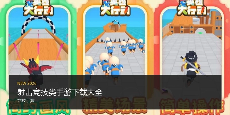 射击竞技类手游下载大全